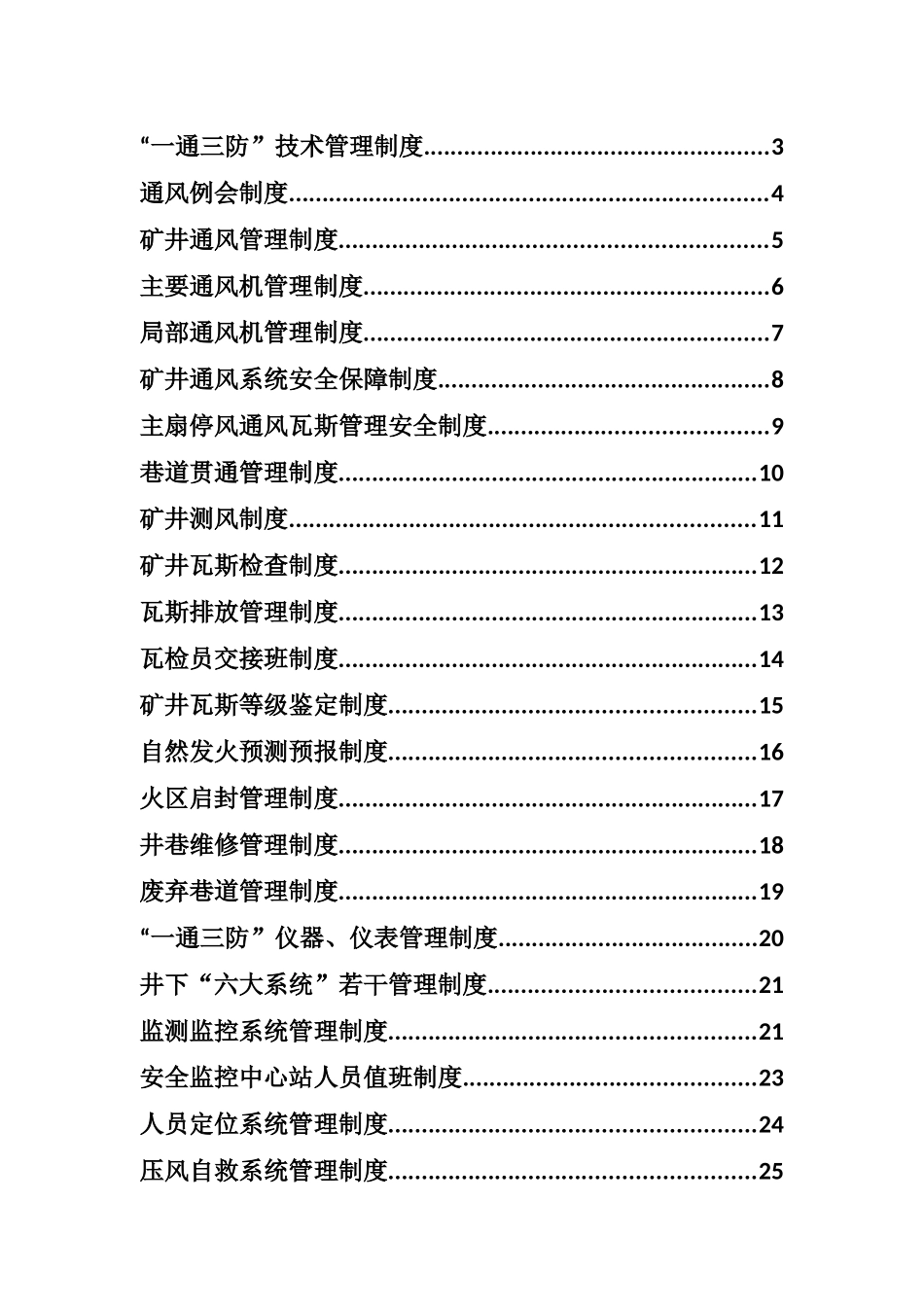 一通三防技术管理制度范本_第1页