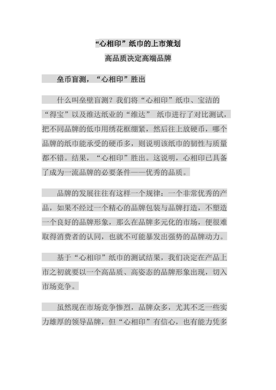 心相印纸巾的上市策划_第1页