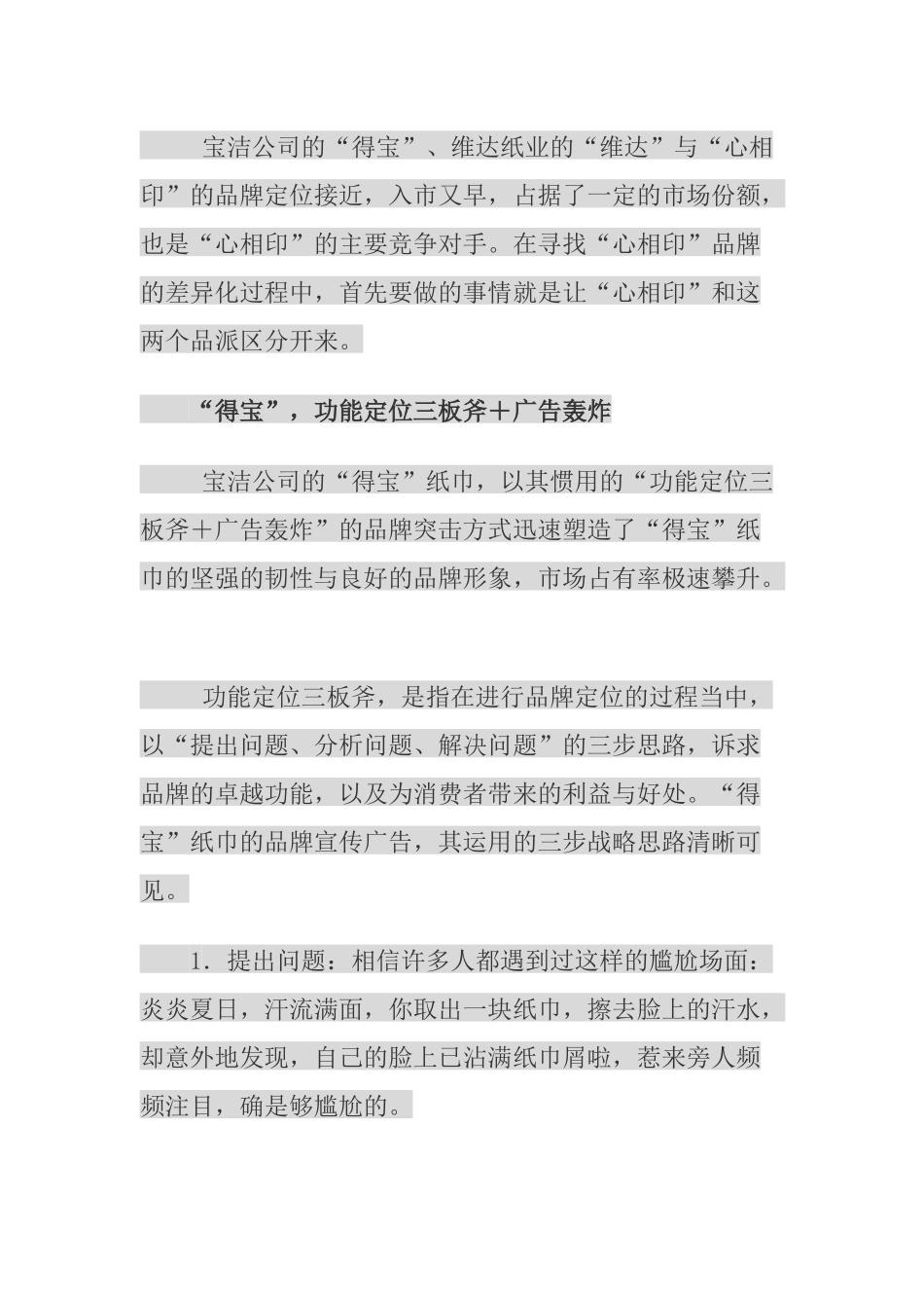 心相印纸巾的上市策划_第3页