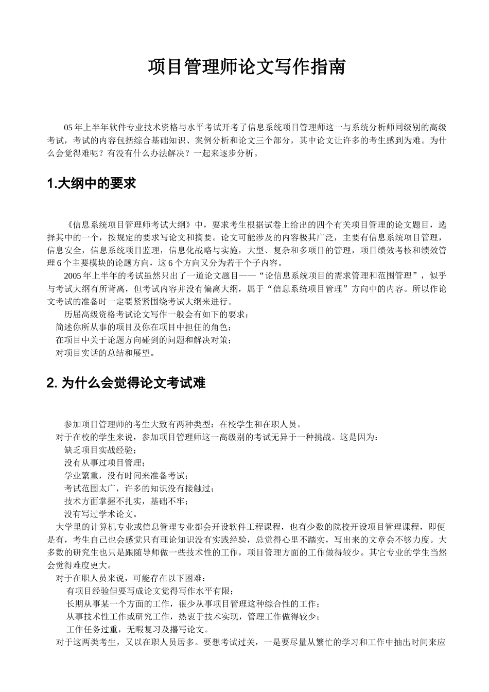 信息系统项目管理师论文写作指南_第1页