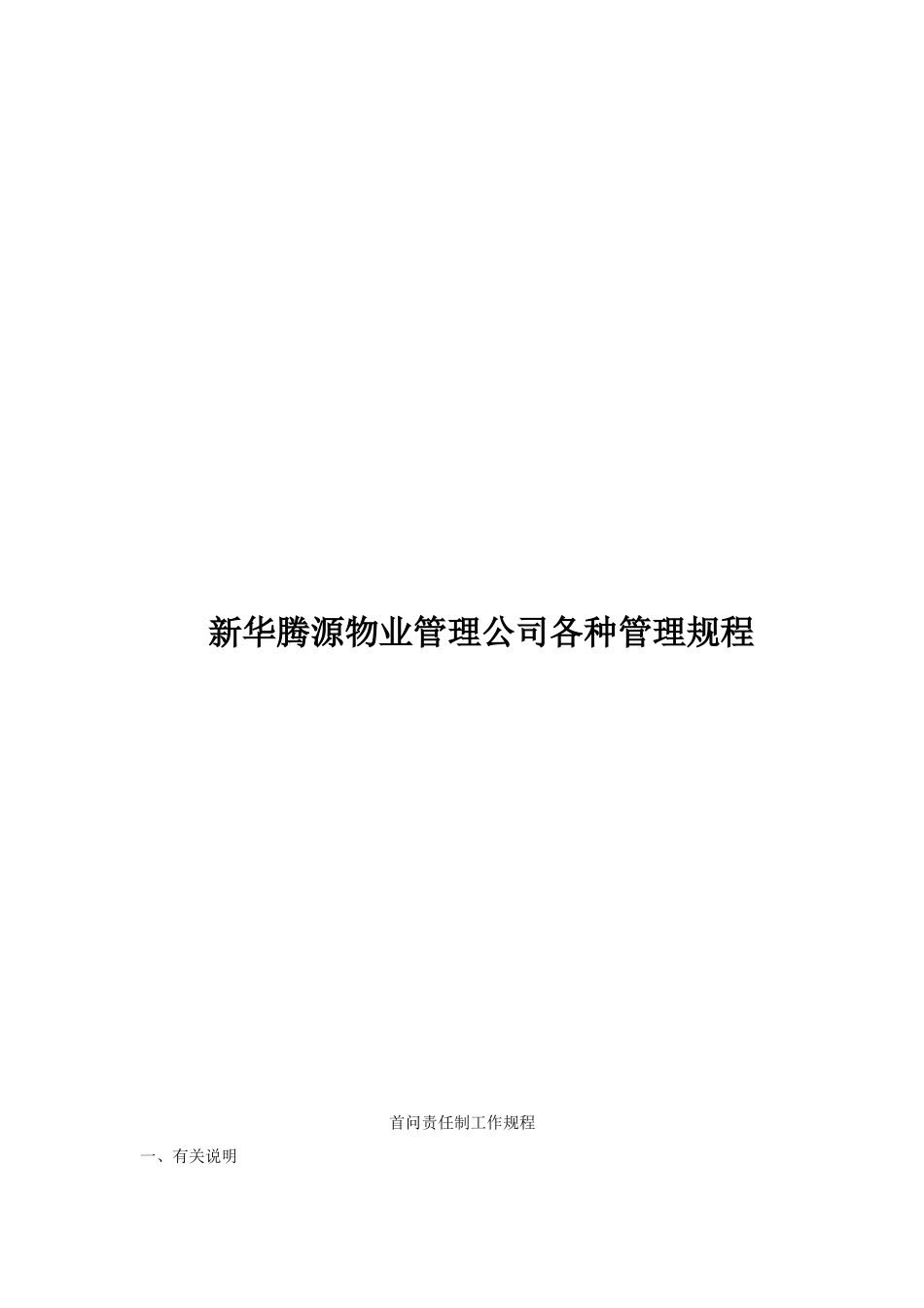 新华腾源物业管理公司各种管理规程_第1页