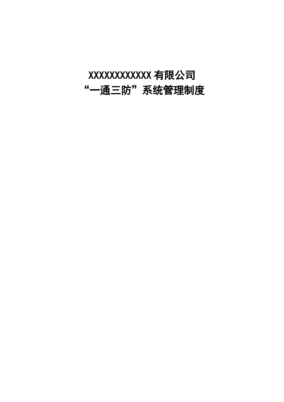 一通三防通风系统管理制度_第1页