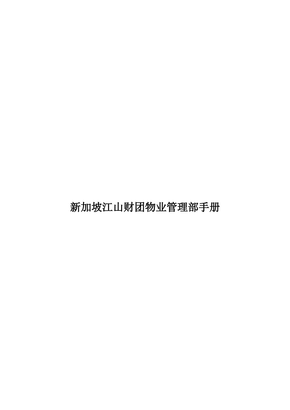 新加坡江山财团物业管理部手册_第1页