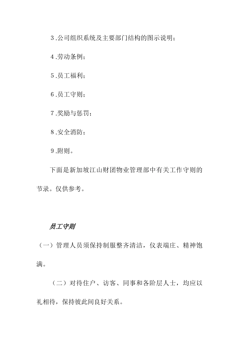新加坡江山财团物业管理部手册_第3页