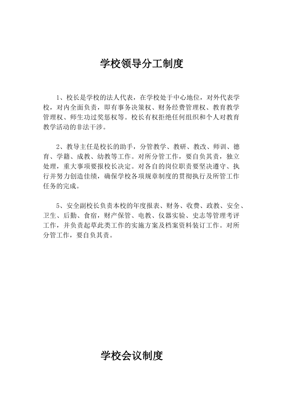 学校领导分工制度丈八庙制度_第1页