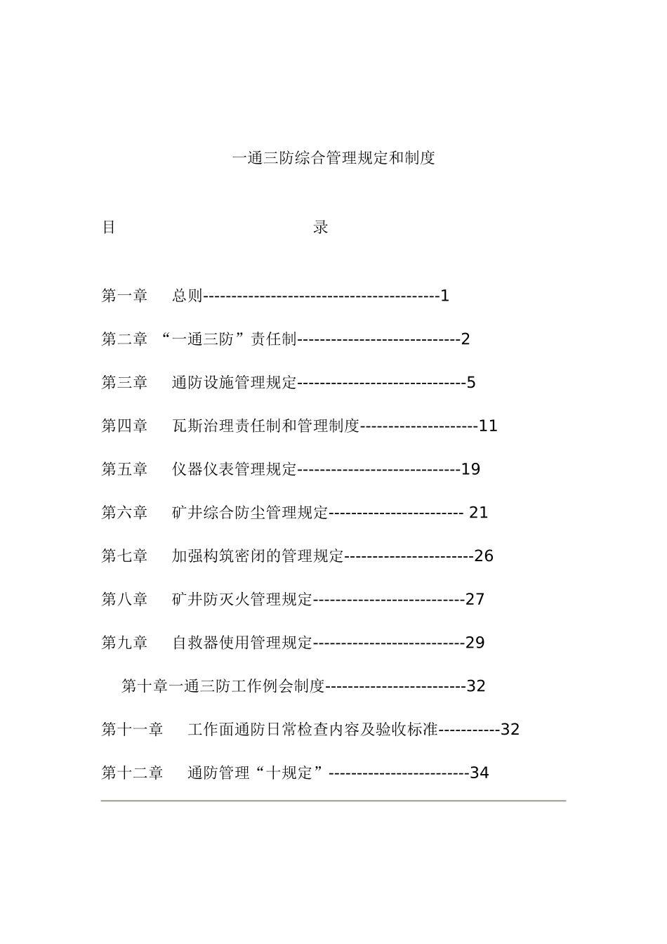 一通三防综合管理规定和制度汇编_第1页