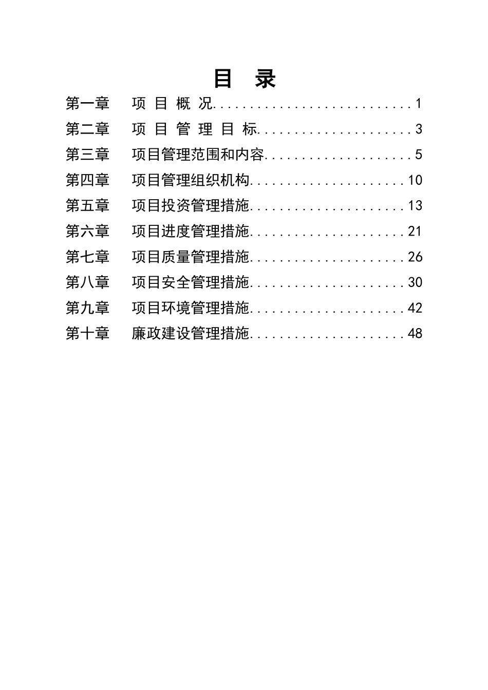 沿江北大道与沿江中大道连通工程南昌市某项目管理规划_第1页