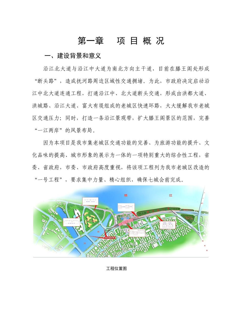 沿江北大道与沿江中大道连通工程南昌市某项目管理规划_第2页