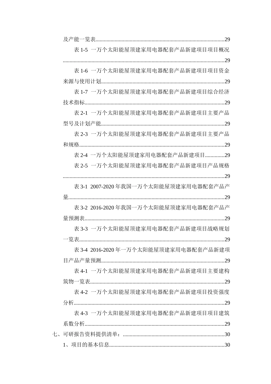 一万个太阳能屋顶建家用电器配套产品项目可行性研究报_第2页