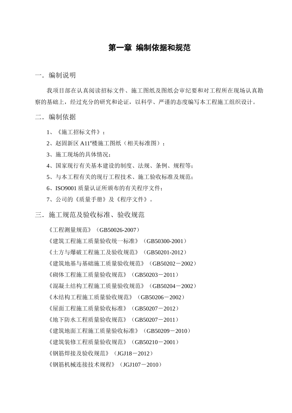 新区卫生院门诊楼及6栋11层小高层项目第三标段工程施工组织设计_第1页