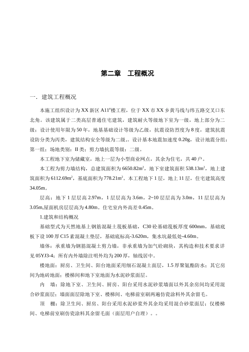新区卫生院门诊楼及6栋11层小高层项目第三标段工程施工组织设计_第3页