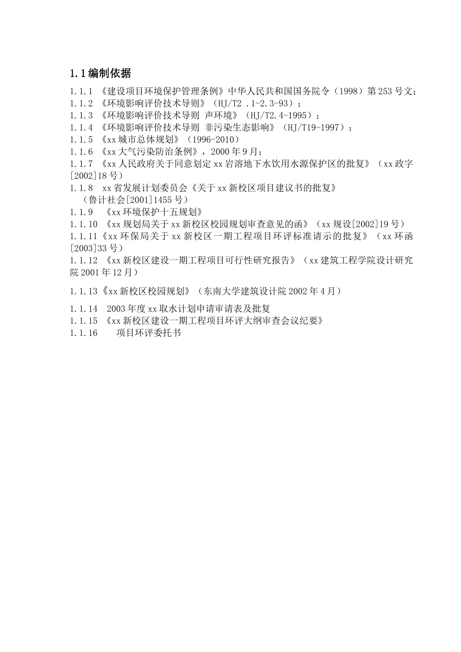 新校区建设一期工程项目环境影响报告书_第2页
