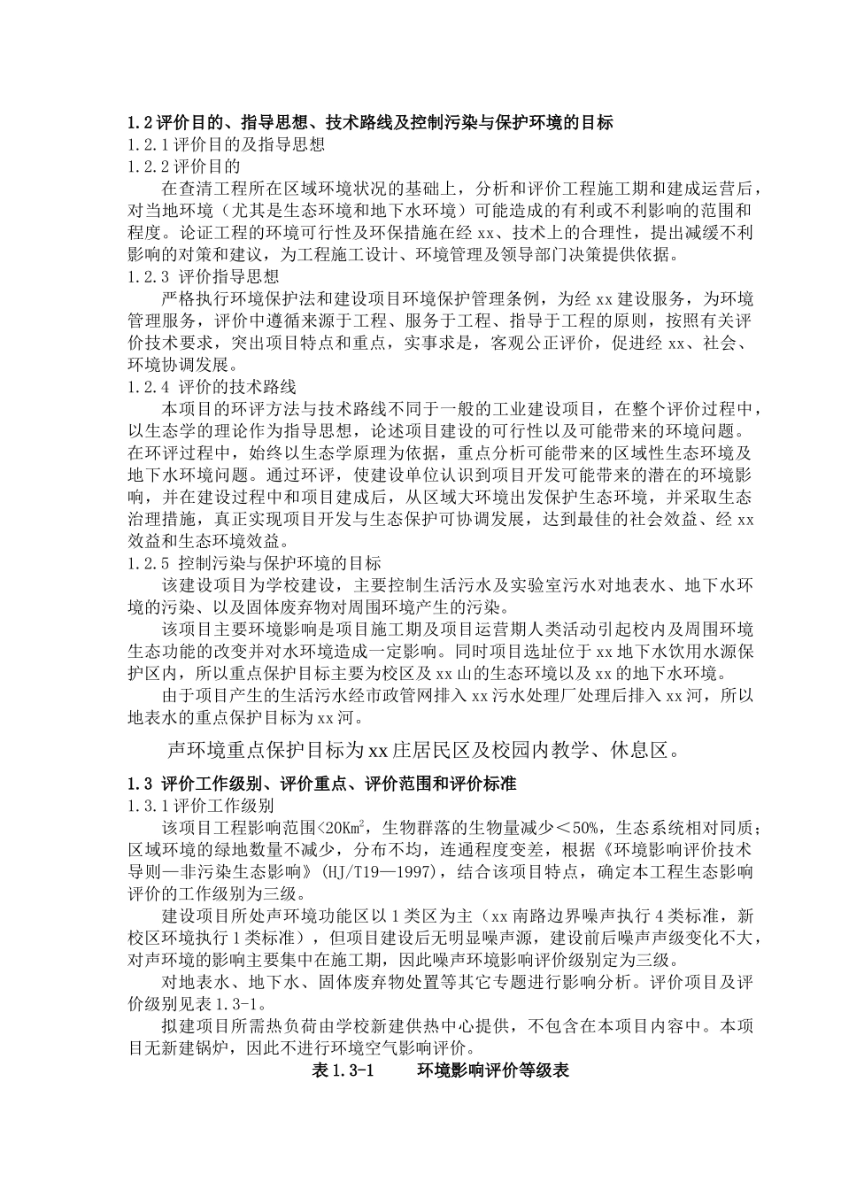 新校区建设一期工程项目环境影响报告书_第3页