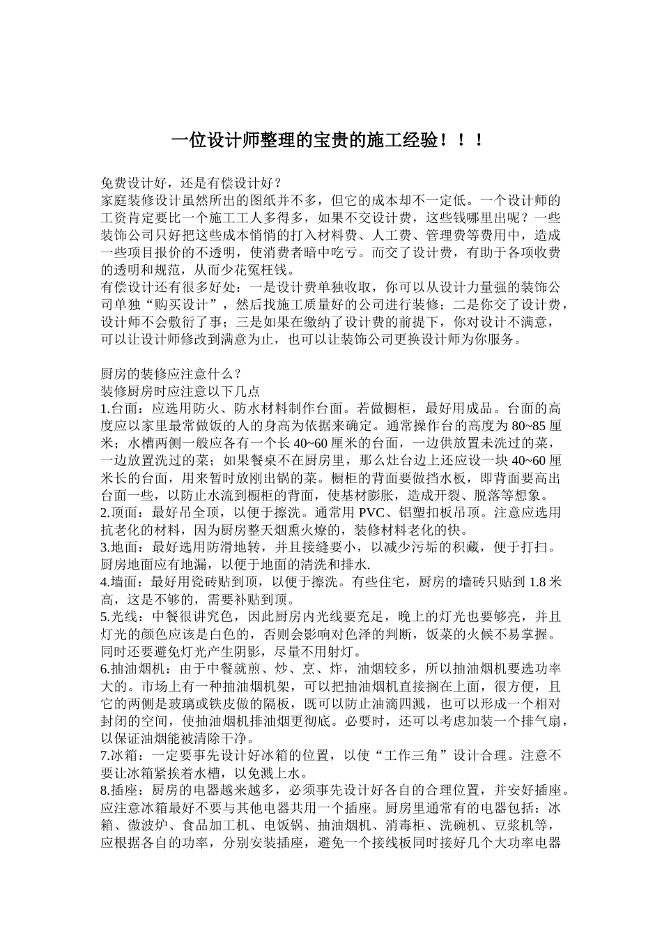 一位设计师整理的宝贵的施工经验_第1页