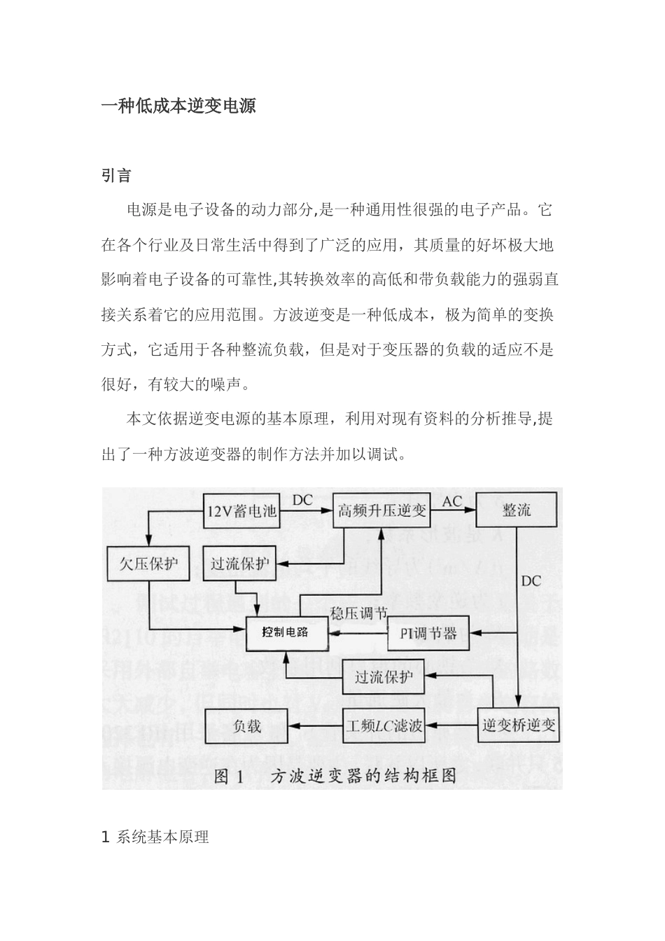 一种超低成本逆变电源分析与应用分析研究   电子信息工程管理专业_第1页