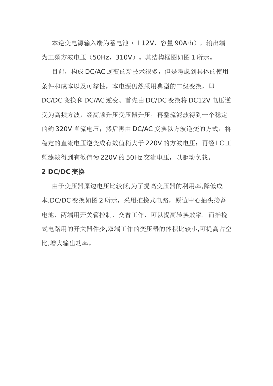 一种超低成本逆变电源分析与应用分析研究   电子信息工程管理专业_第2页