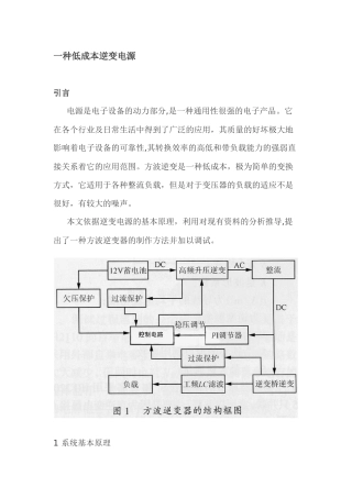 一种超低成本逆变电源分析与应用分析研究   电子信息工程管理专业