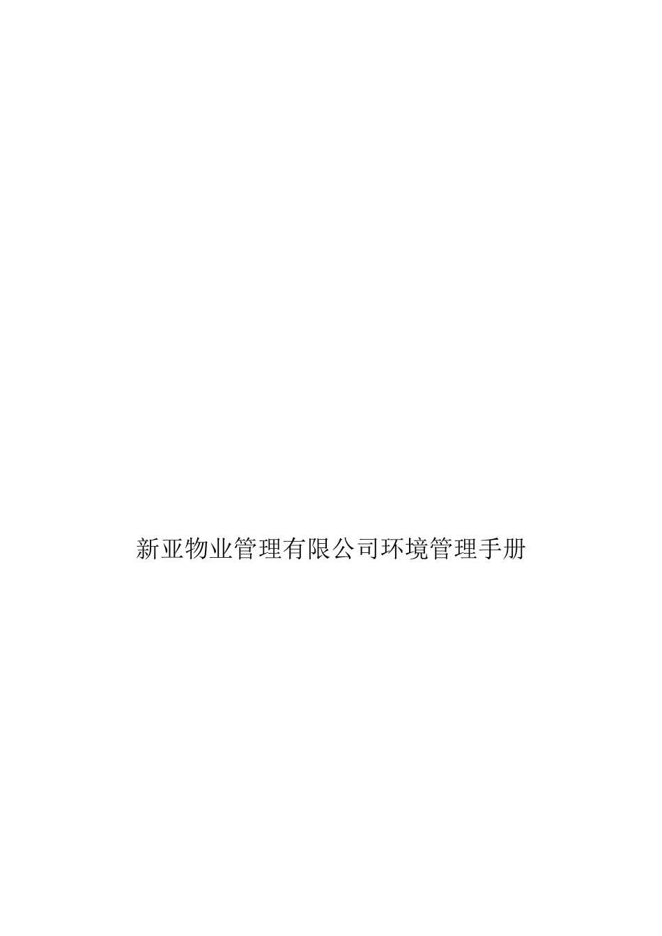 新亚物业管理有限公司环境管理手册_第1页