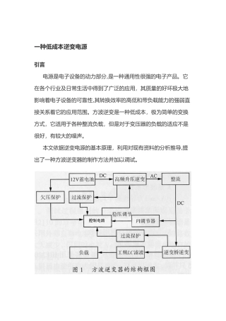 一种低成本逆变电源分析研究  电气自动化专业