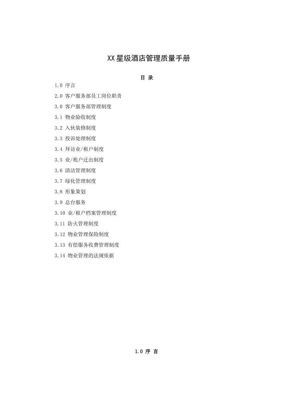 星级酒店管理质量手册_第1页