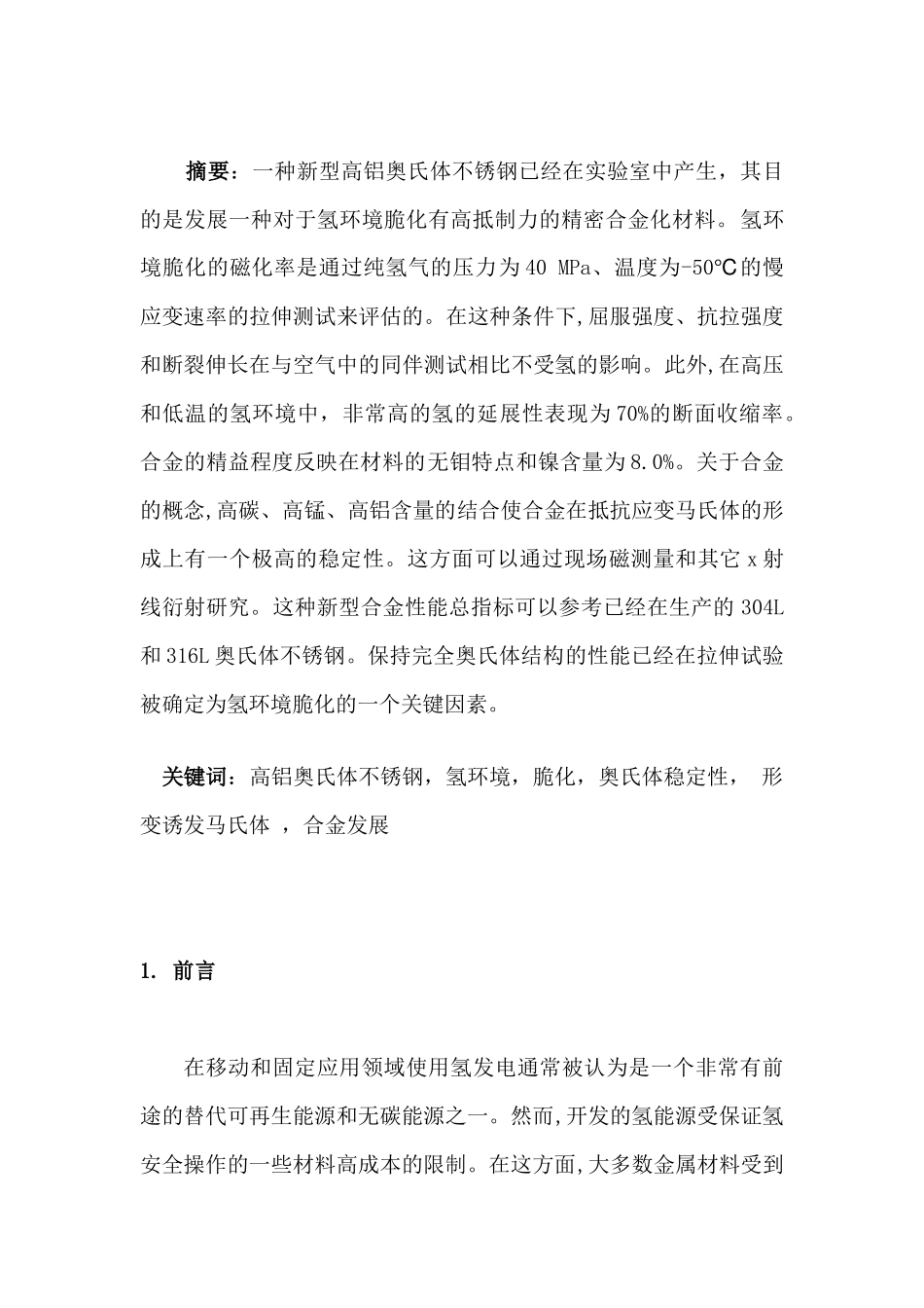 一种高铝奥氏体不锈钢对于氢的应用的发展过程分析研究   材料学管理专业_第1页