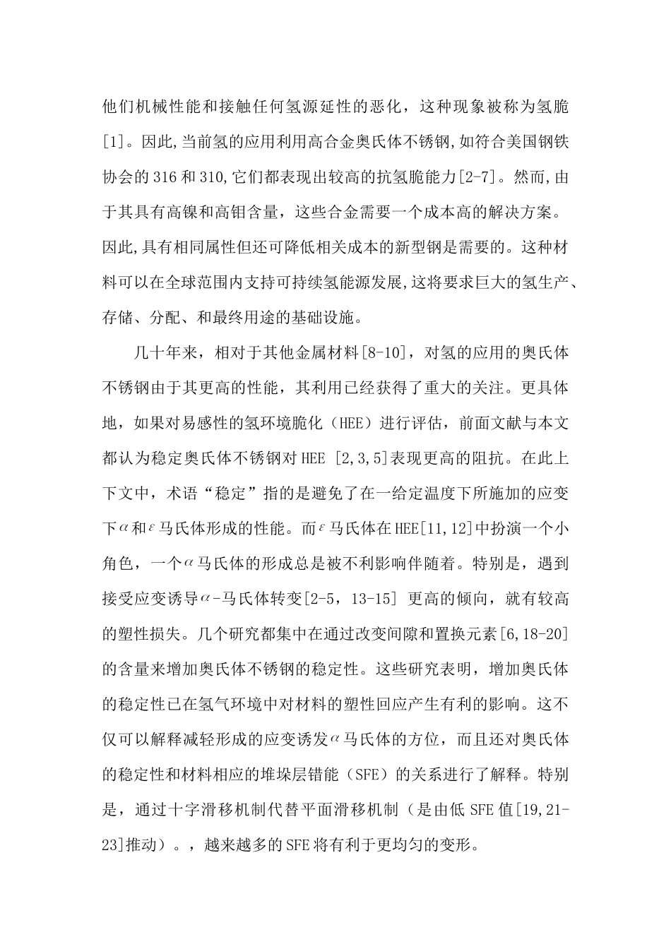 一种高铝奥氏体不锈钢对于氢的应用的发展过程分析研究   材料学管理专业_第2页
