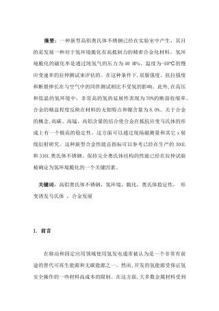 一种高铝奥氏体不锈钢对于氢的应用的发展过程分析研究   材料学管理专业