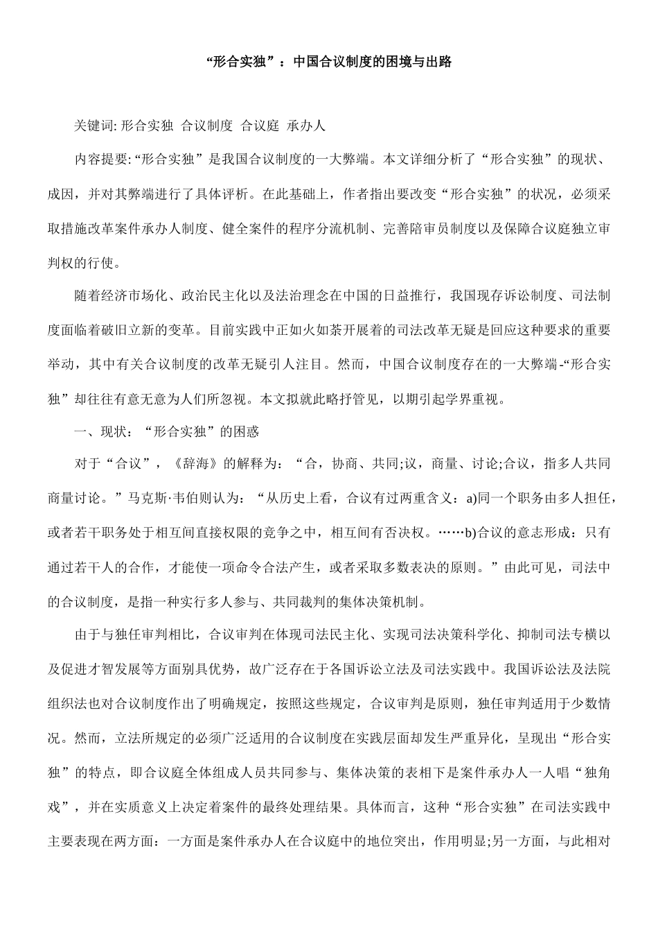 形合实独中国合议制度的困境与出路的研究_第1页