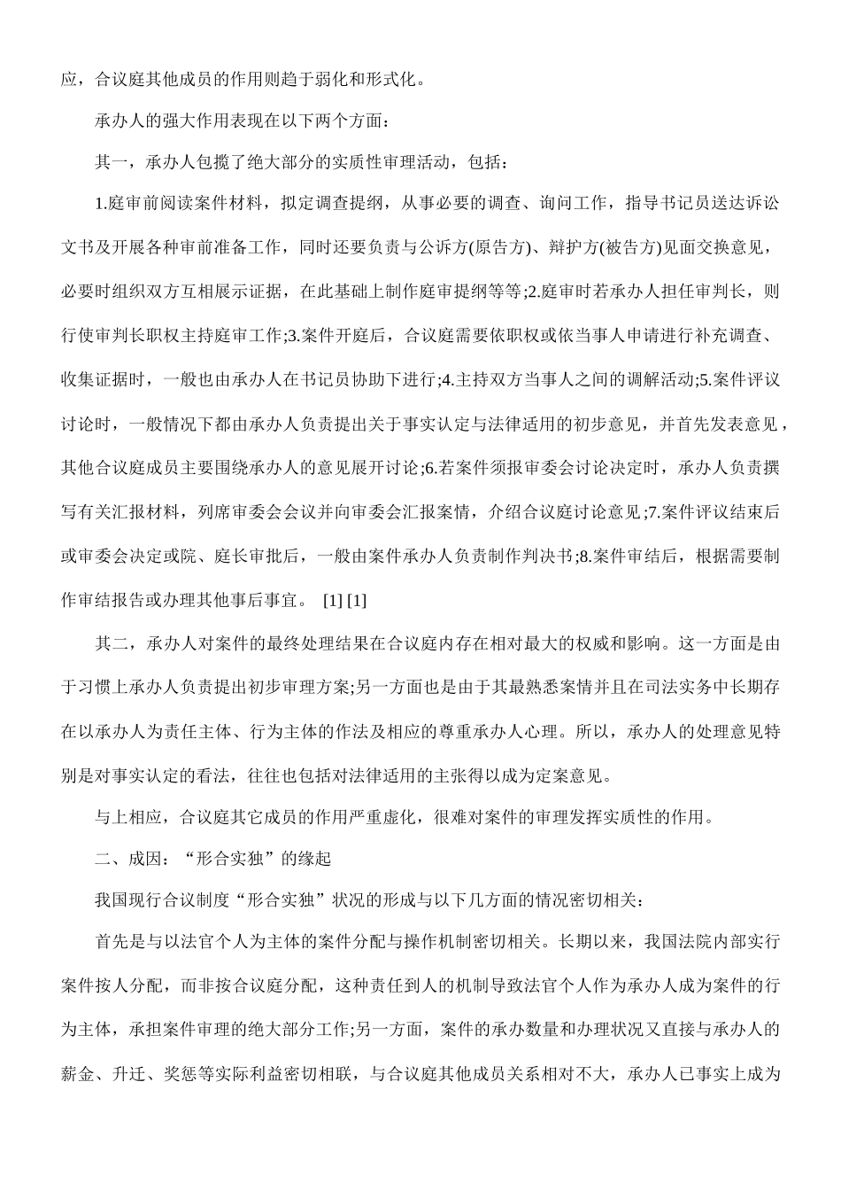 形合实独中国合议制度的困境与出路的研究_第2页