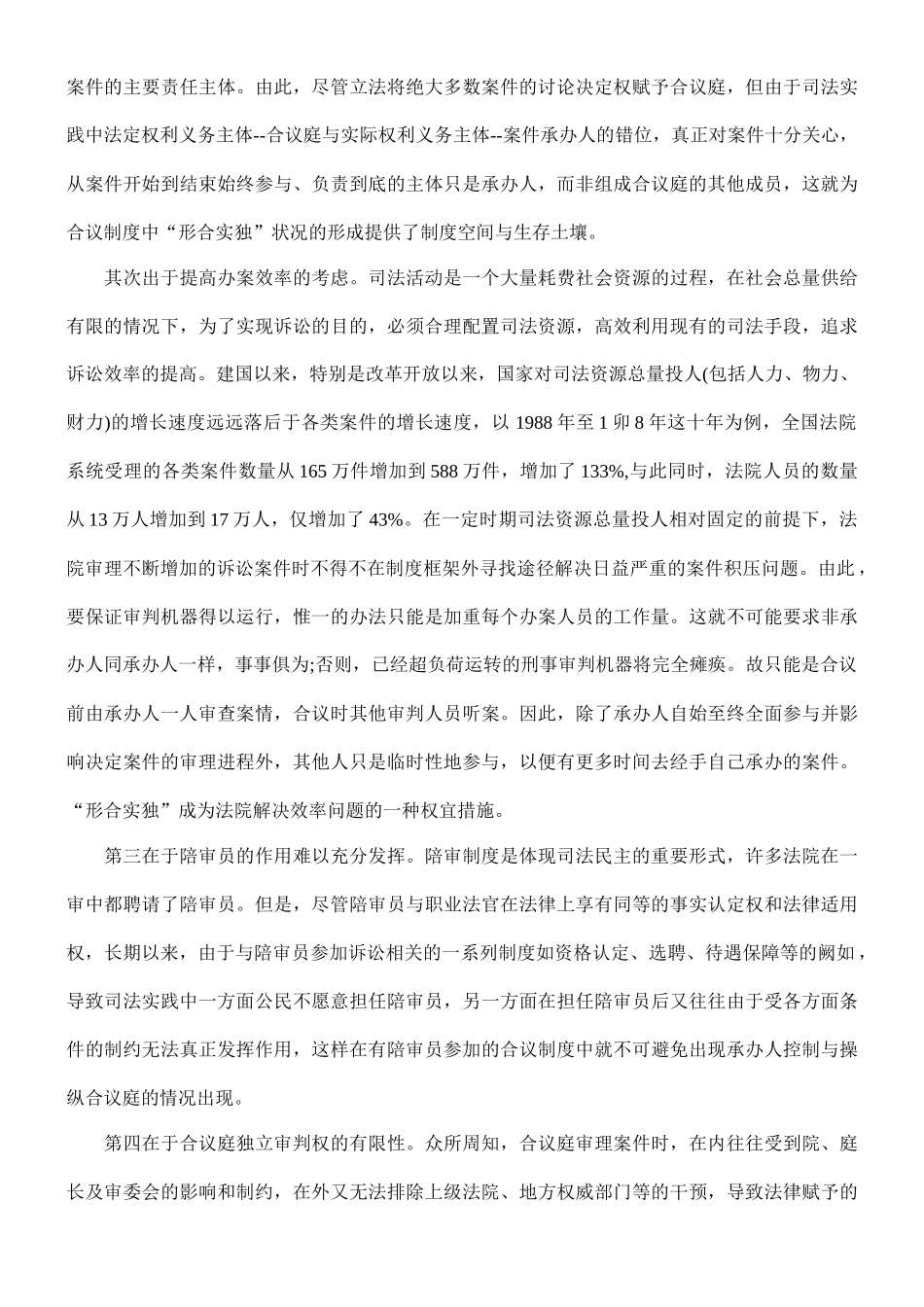 形合实独中国合议制度的困境与出路的研究_第3页
