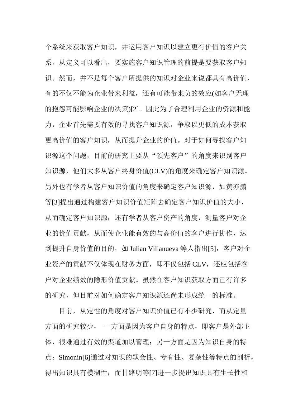一种基于动态模糊综合评价的客户知识价值度量方法分析研究   工商管理专业_第2页