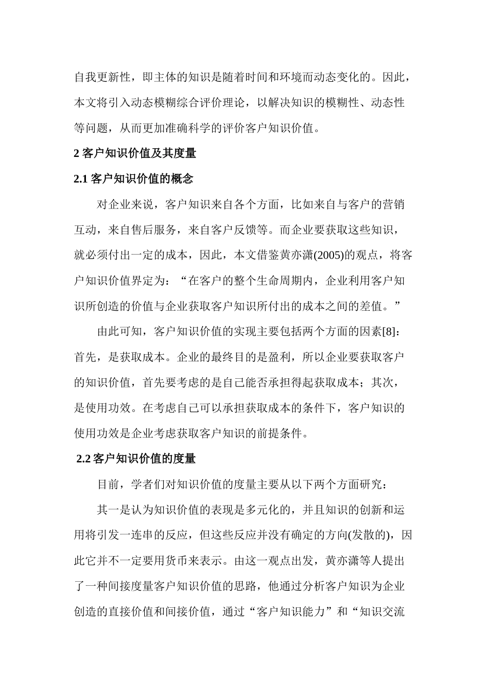 一种基于动态模糊综合评价的客户知识价值度量方法分析研究   工商管理专业_第3页