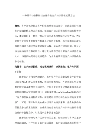 一种基于动态模糊综合评价的客户知识价值度量方法分析研究   工商管理专业