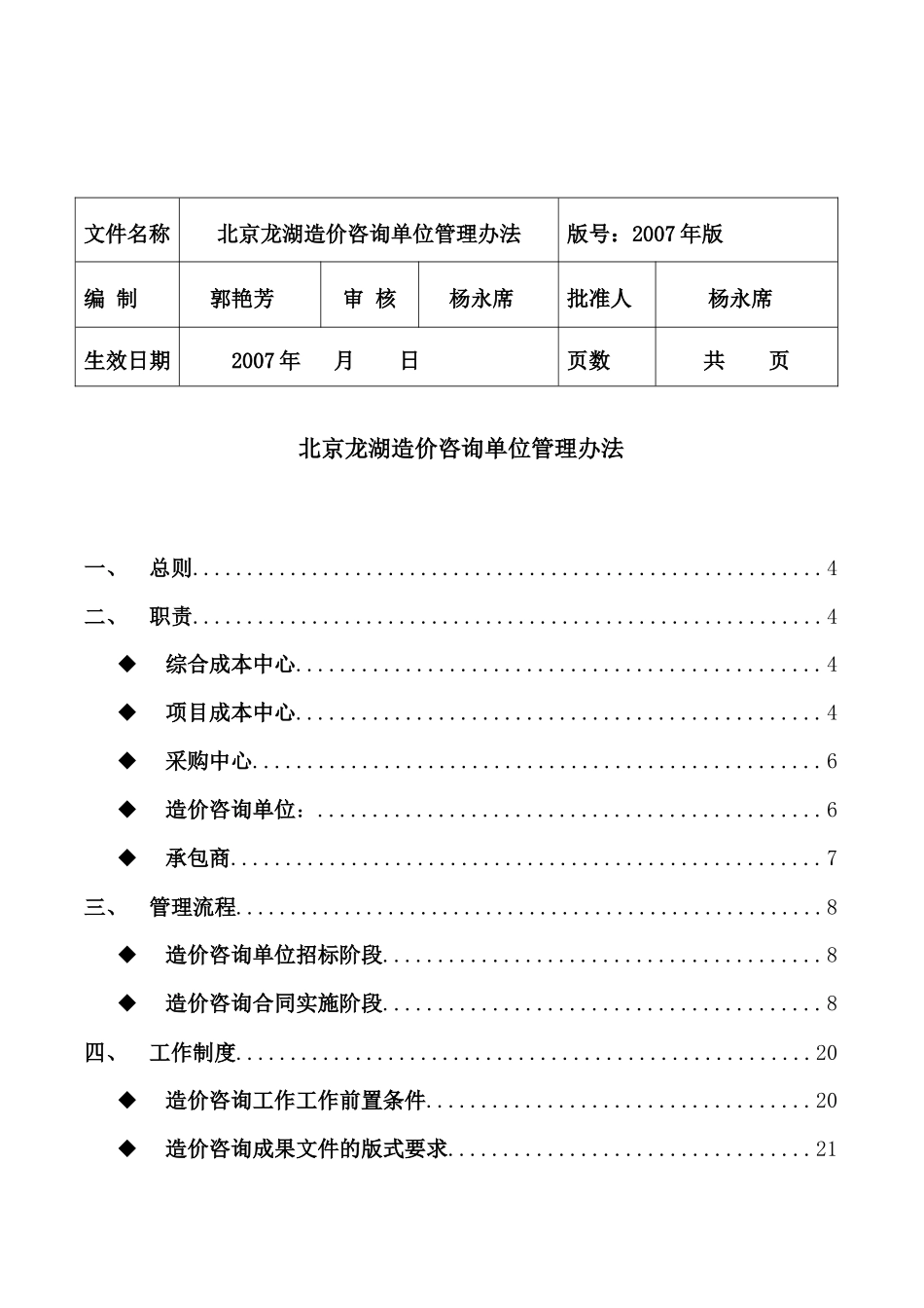 一线开发商房地产造价咨询单位管理细则_第1页