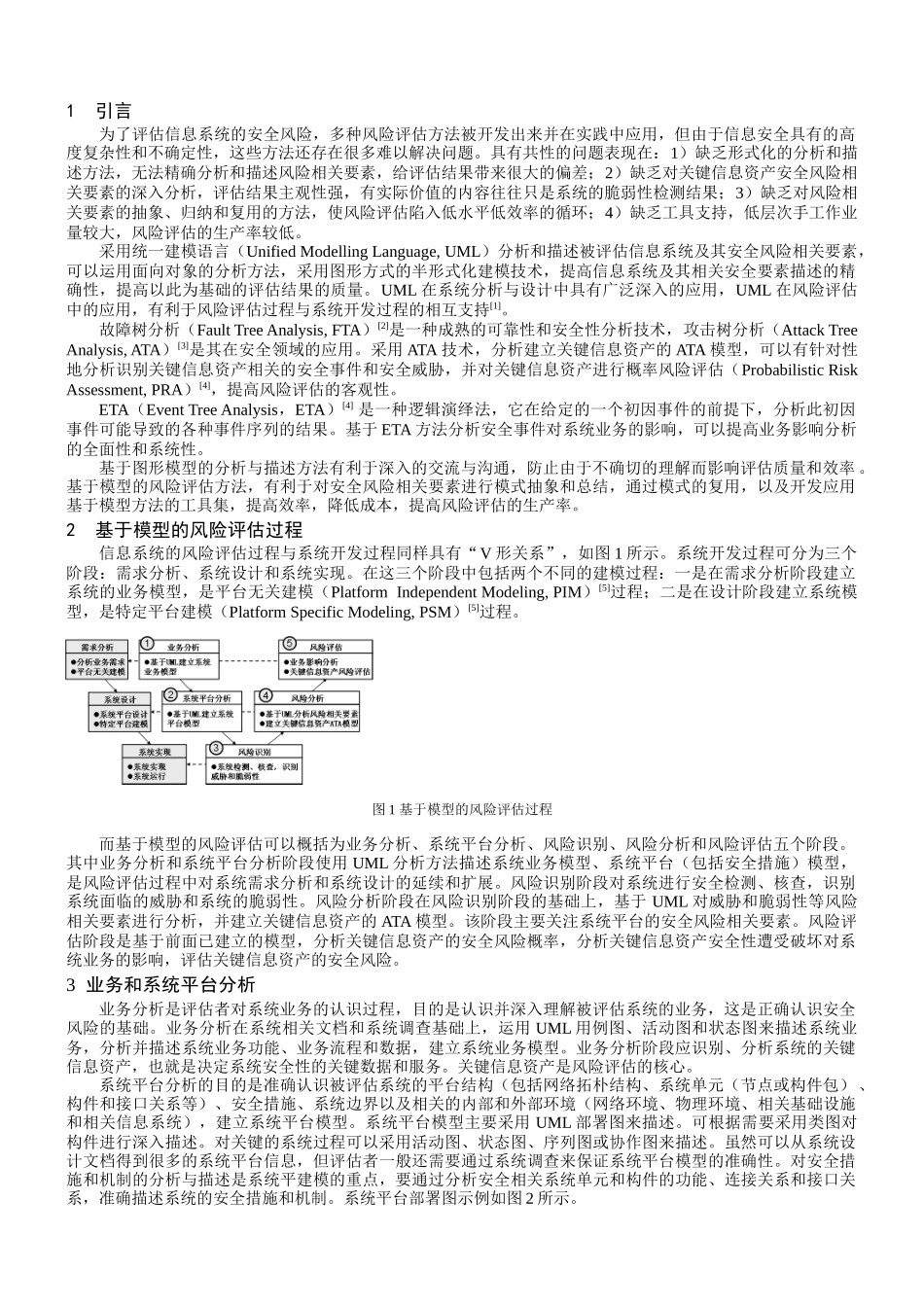 一种基于模型的信息安全风险评估方法分析研究   计算机科学与技术专业_第2页