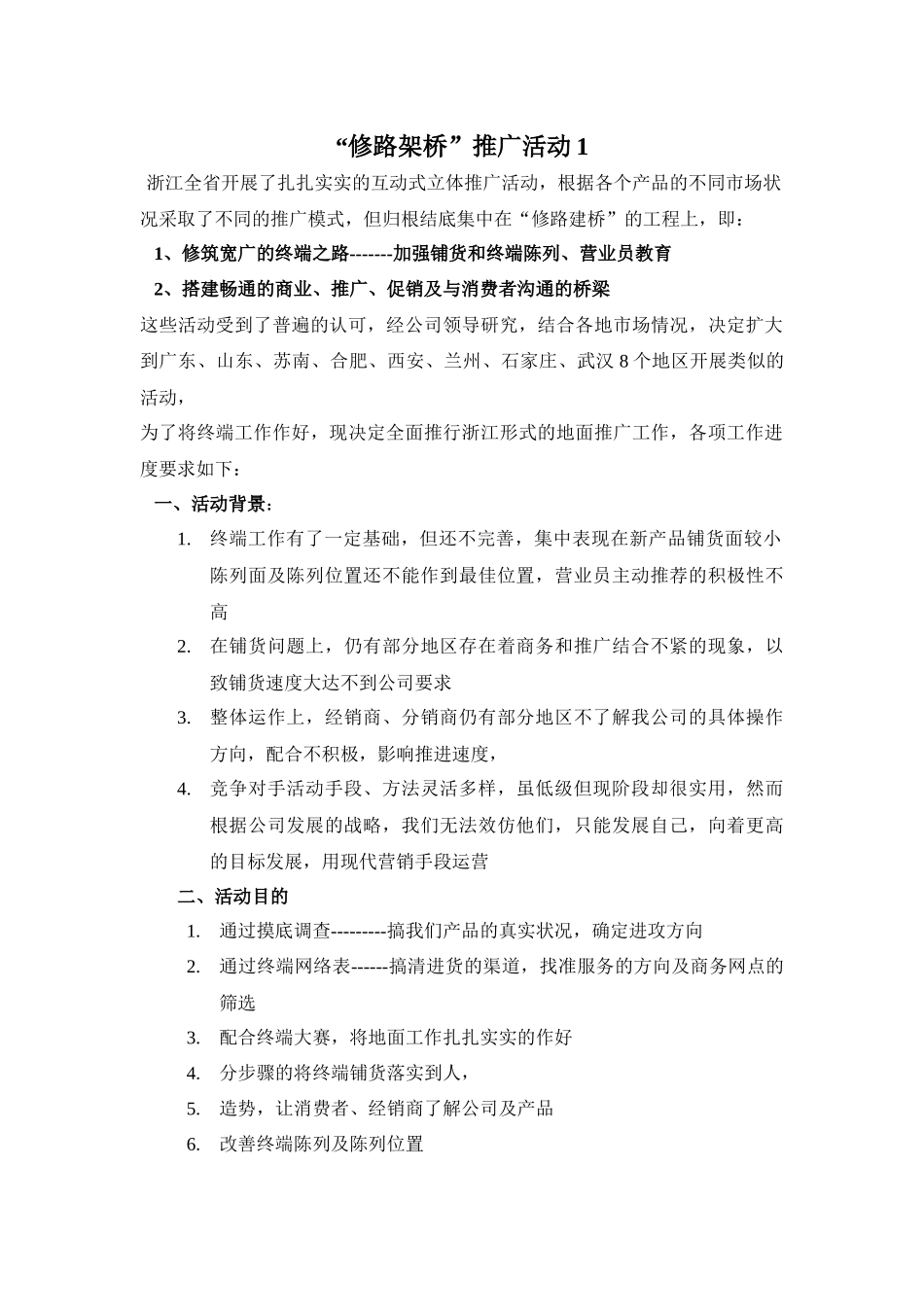 修路建桥推广活动方案_第1页
