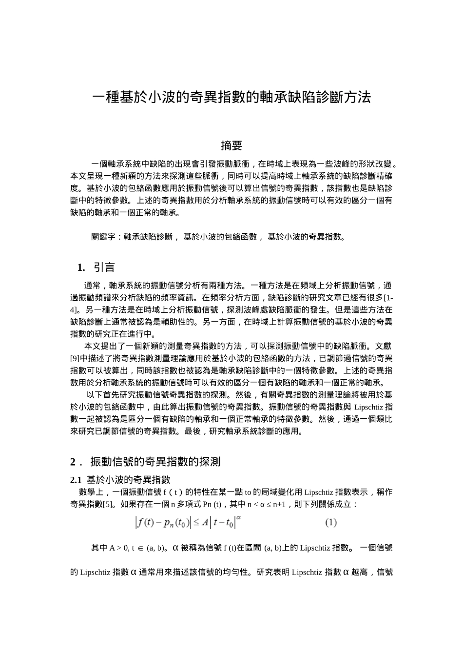 一种基於小波的奇异指数的轴承缺陷诊断方法分析研究   机械工程管理专业_第1页