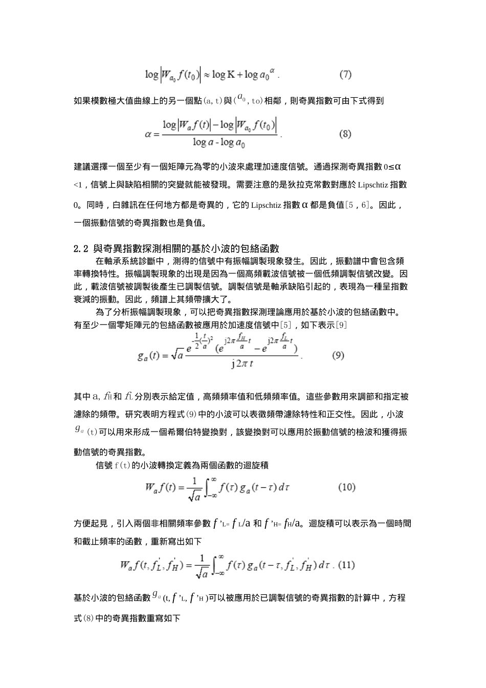 一种基於小波的奇异指数的轴承缺陷诊断方法分析研究   机械工程管理专业_第3页