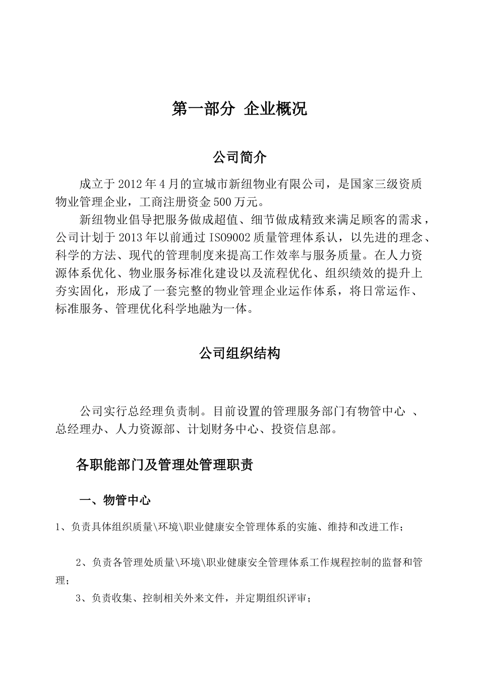宣城市新纽物业有限公司《员工手册》_第2页