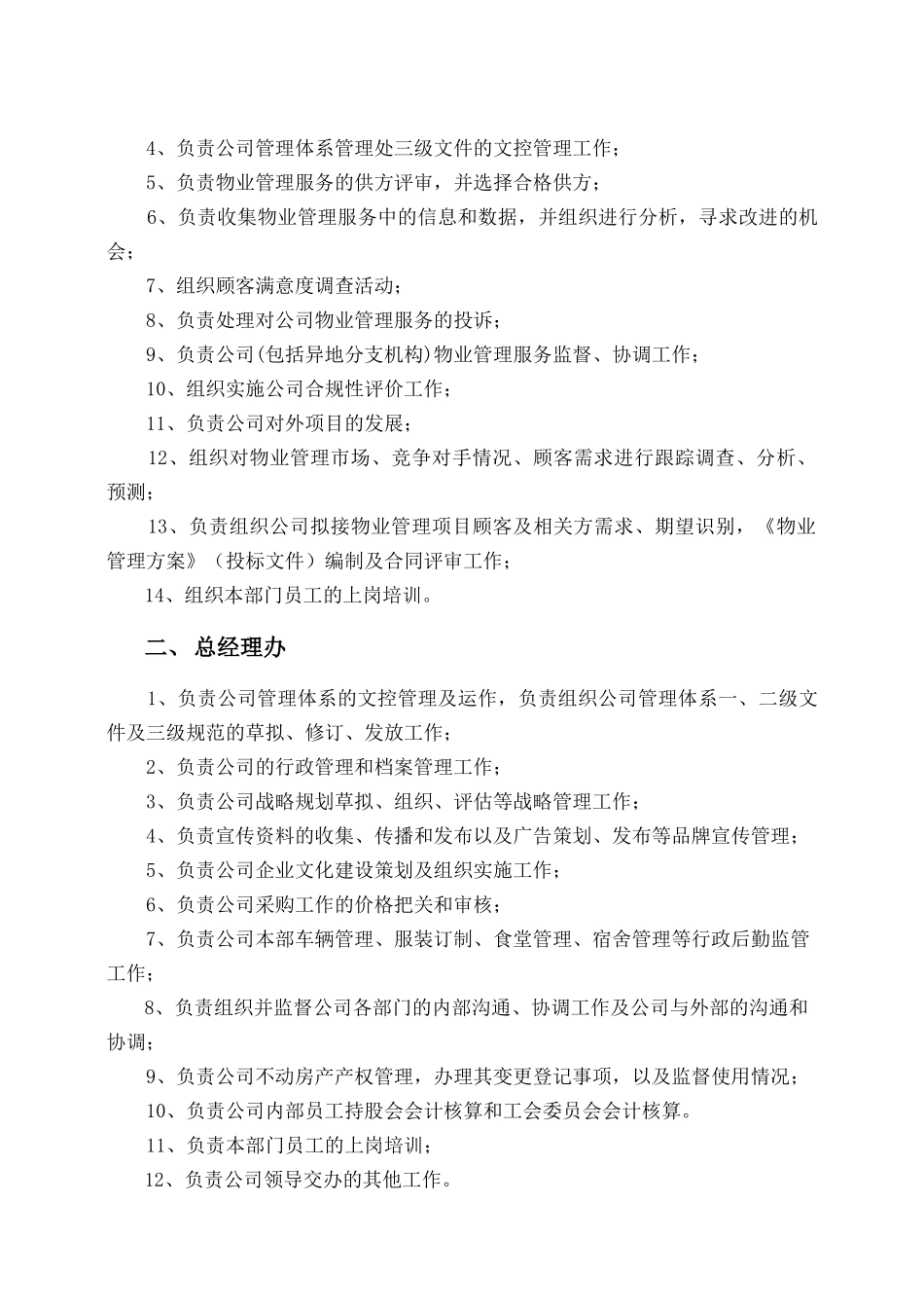 宣城市新纽物业有限公司《员工手册》_第3页