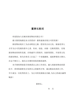 宣城市新纽物业有限公司《员工手册》