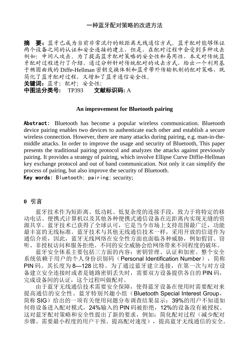 一种蓝牙配对策略的改进方法分析研究  计算机科学与技术专业_第1页