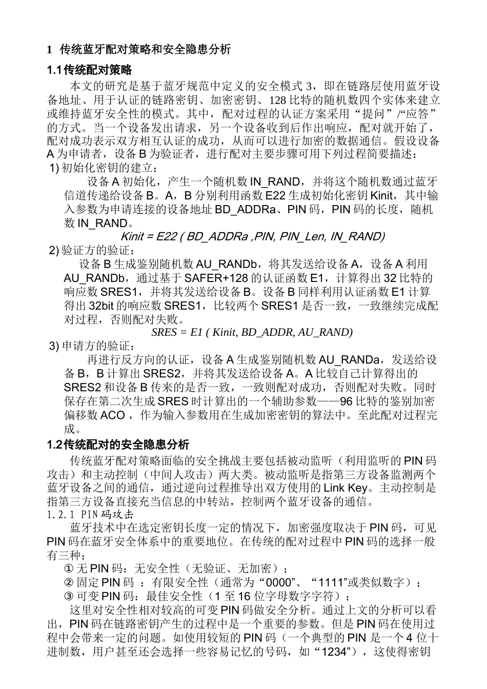 一种蓝牙配对策略的改进方法分析研究  计算机科学与技术专业_第2页