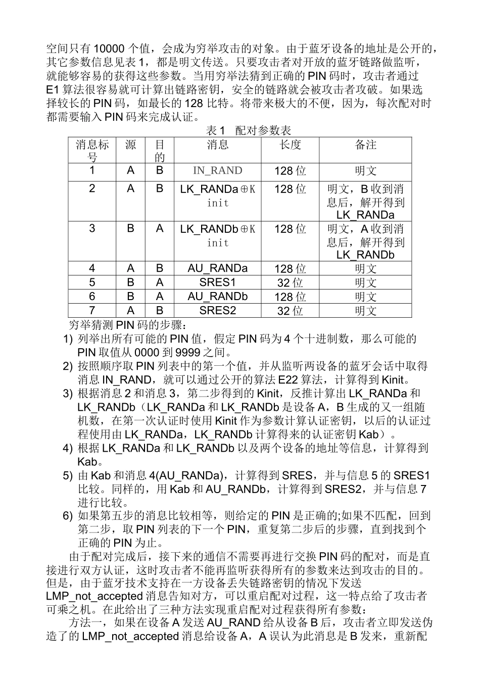 一种蓝牙配对策略的改进方法分析研究  计算机科学与技术专业_第3页