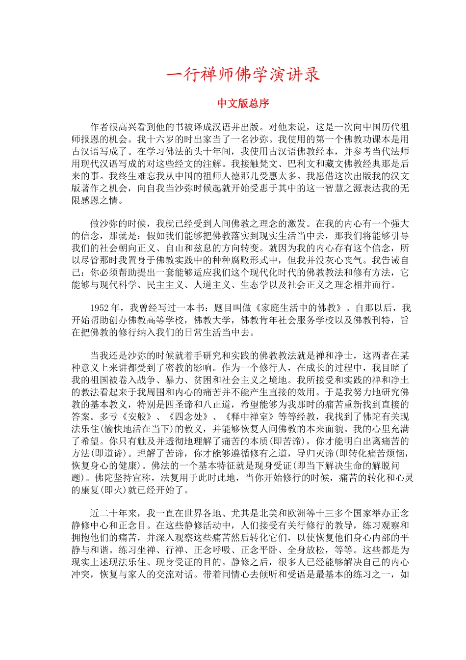 一行禅师佛学演讲录_第1页