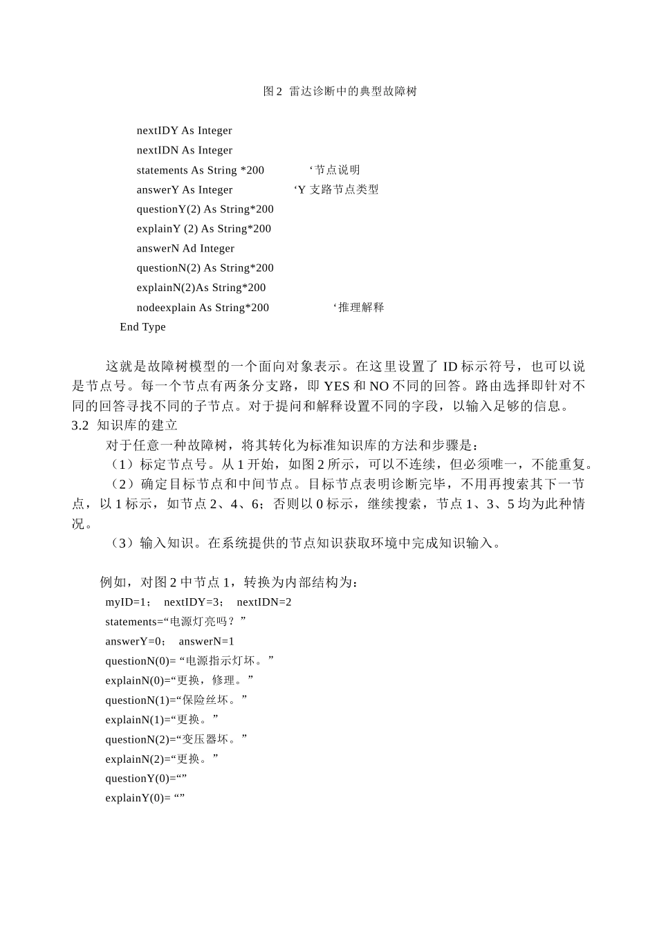 一种面向对象的实时故障诊断系统的设计和实现    电子信息工程管理专业_第3页