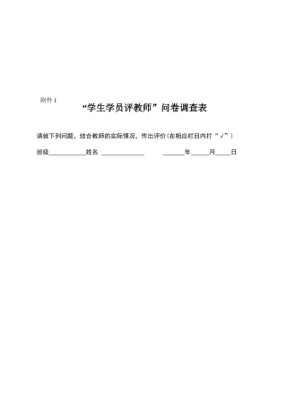 学生学员评教师问卷调查表