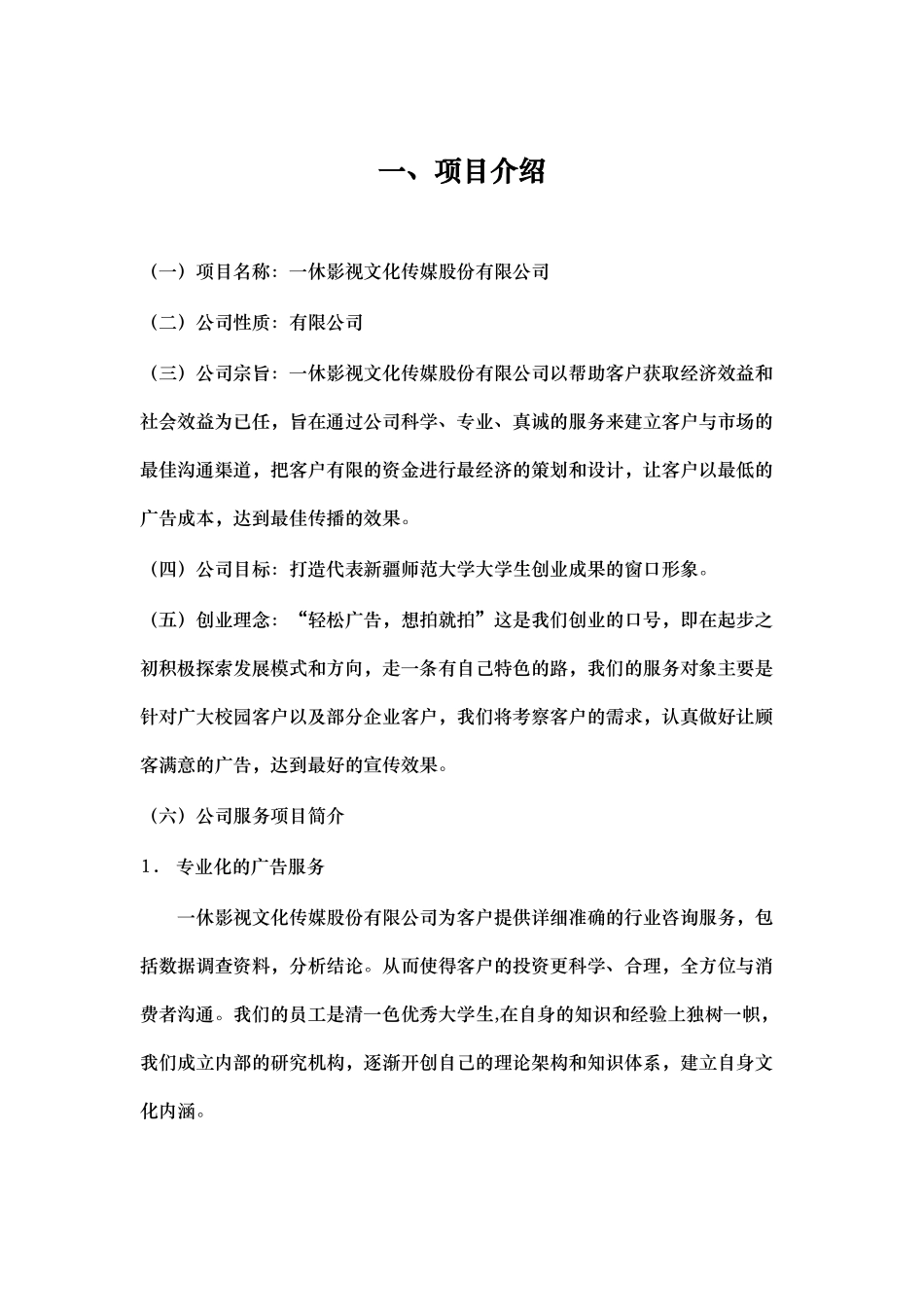 一休影视文化传媒股份有限公司创业计划书_第2页