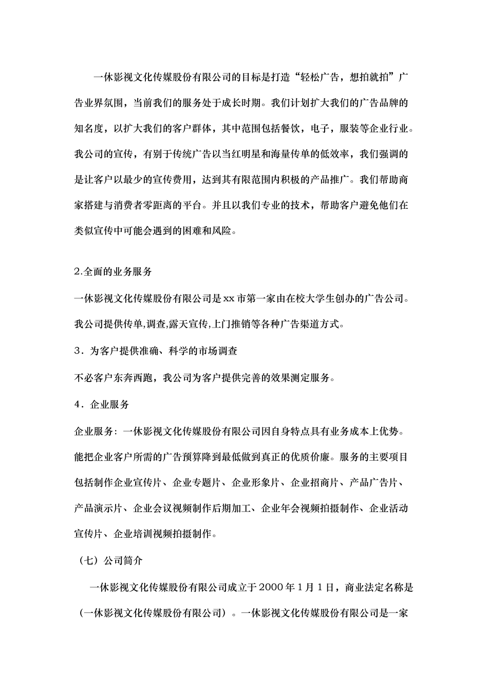 一休影视文化传媒股份有限公司创业计划书_第3页