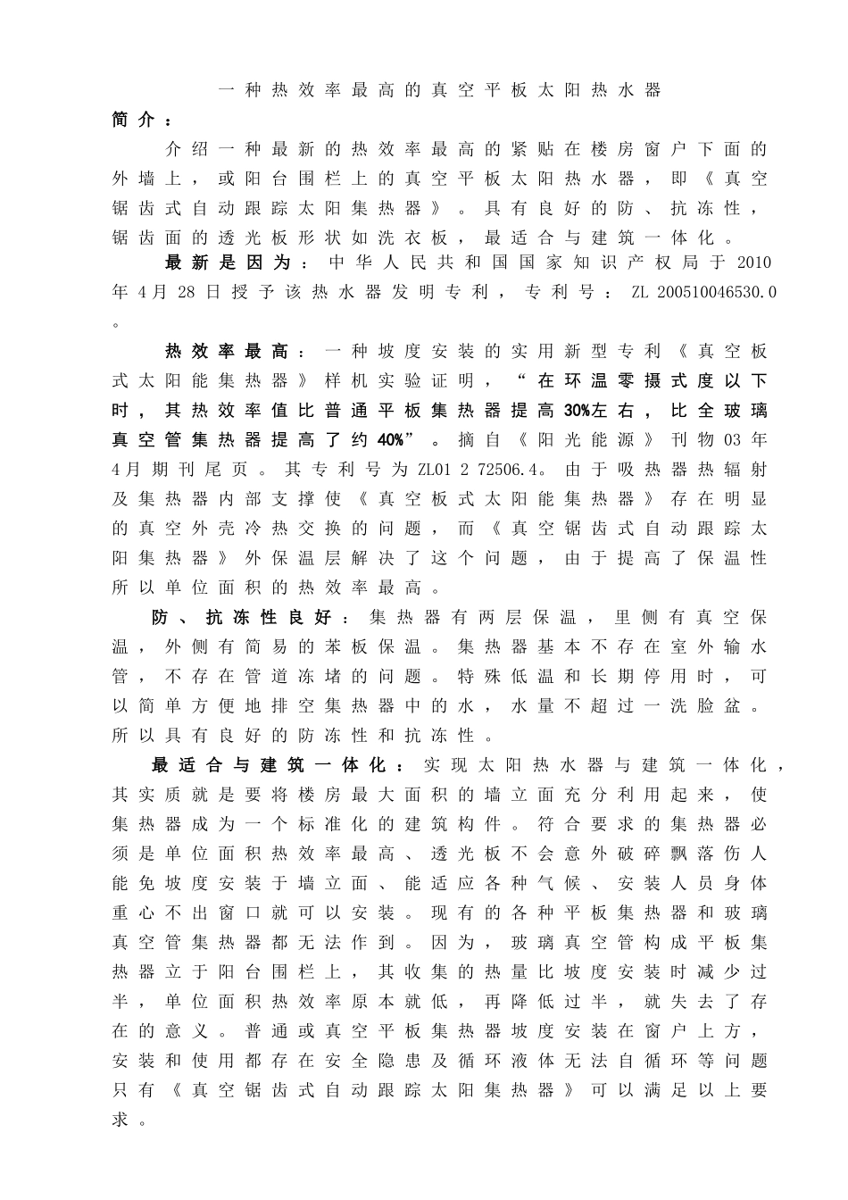 一种热效率最高的真空平板太阳热水器设计和实现   能源管理专业_第1页